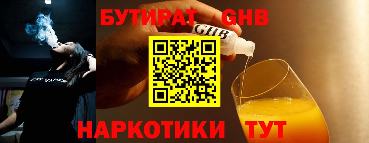 Бутират  БУТИРАТ GHB  Вход с VPN  Юрга 